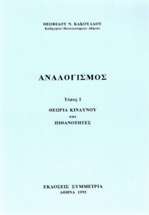 Αναλογισμός Ι: θεωρία κινδύνου & πιθανοτήτων