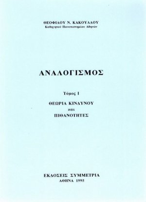 Αναλογισμός Ι: θεωρία κινδύνου & πιθανοτήτων