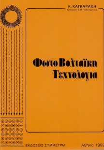 Φωτοβολταϊκη τεχνολογία