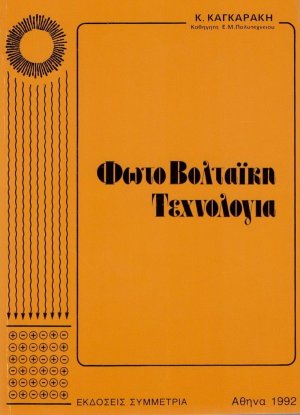 Φωτοβολταϊκη τεχνολογία