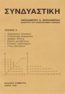 Συνδυαστική τεύχος ΙΙ