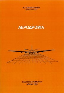 Αεροδρόμια