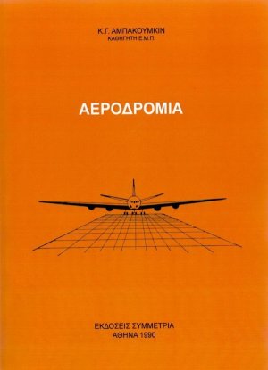 Αεροδρόμια