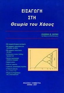 Εισαγωγή στη θεωρία του χάους