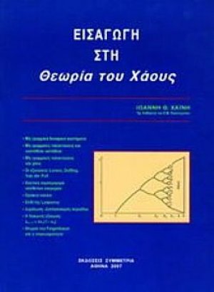 Εισαγωγή στη θεωρία του χάους