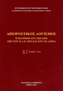 Απειροστικός λογισμός: η ιστορική του εξέλιξη από τον 5...