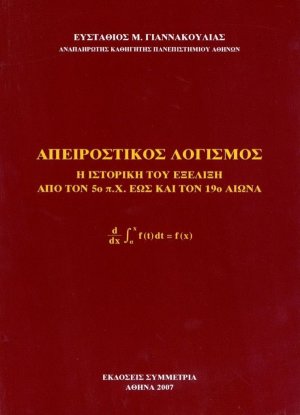 Απειροστικός λογισμός: η ιστορική του εξέλιξη από τον 5ο π.χ. έως και τον 19ο αιώνα