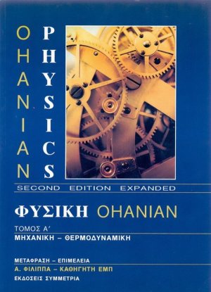 Φυσική Ohanian I: Μηχανική - θερμοδυναμική