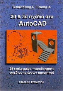 2D & 3D σχέδιο στο Autocad