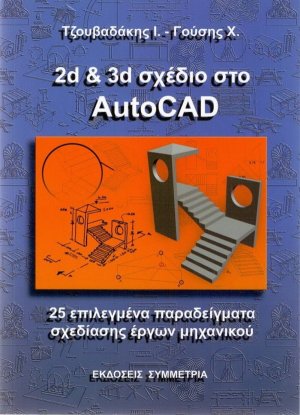 2D & 3D σχέδιο στο Autocad