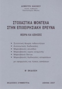 Στοχαστικά μοντέλα στην επιχειρησιακή έρευνα (Β' Έκδοση...