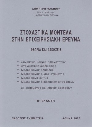 Στοχαστικά μοντέλα στην επιχειρησιακή έρευνα (Β' Έκδοση)