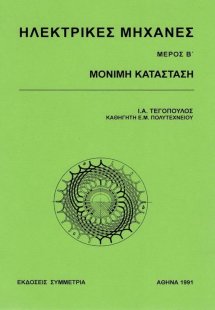 Ηλεκτρικές μηχανές ΙΙ: μόνιμη κατάσταση