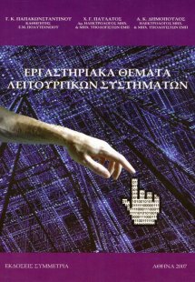 Εργαστηριακά θέματα λειτουργικών συστημάτων