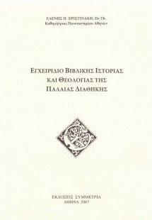Εγχειρίδιο βιβλικής ιστορίας και θεολογίας της Π.Δ.