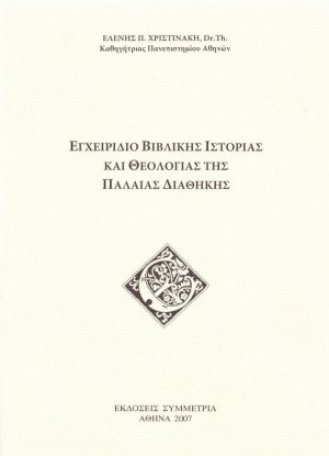 Εγχειρίδιο βιβλικής ιστορίας και θεολογίας της Π.Δ.