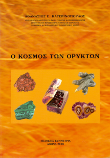 Ο κόσμος των ορυκτών