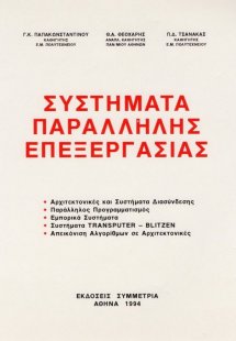 Συστήματα παράλληλης επεξεργασίας 