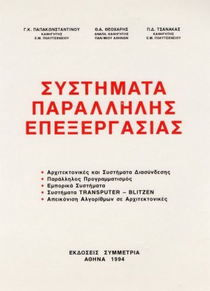 Συστήματα παράλληλης επεξεργασίας 