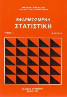 Εφαρμοσμένη στατιστική ΙΙ (ΕΚΔ 2006)