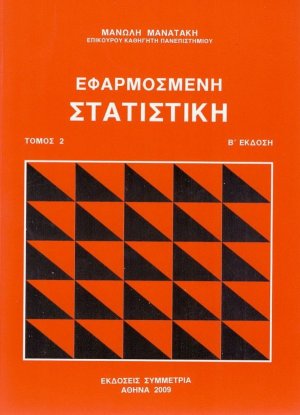 Εφαρμοσμένη στατιστική ΙΙ (ΕΚΔ 2006)