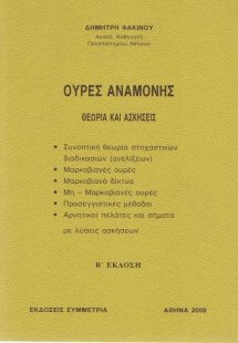 Ουρές αναμονής