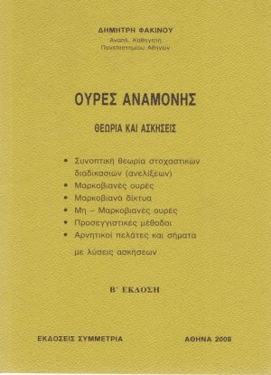Ουρές αναμονής