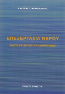 Επεξεργασία νερού: βασικές αρχές και διεργασίες