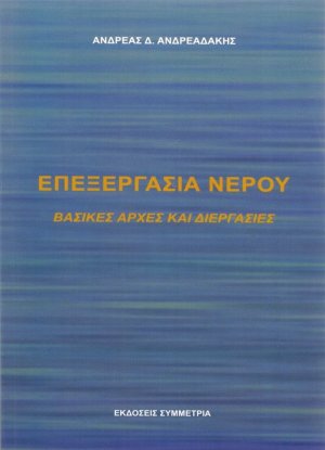 Επεξεργασία νερού: βασικές αρχές και διεργασίες