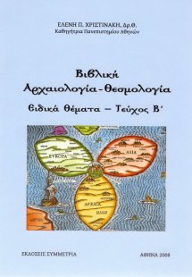 Βιβλική αρχαιολογία - θεσμολογια: ειδικά θέματα, β'