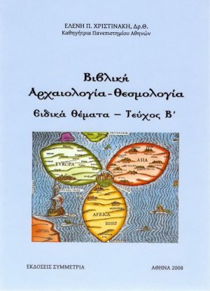 Βιβλική αρχαιολογία - θεσμολογια: ειδικά θέματα, β'