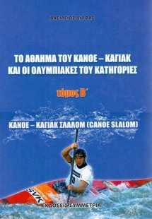 Το άθλημα του κανόε-καγιάκ και οι ολυμπιακές του κατηγο...