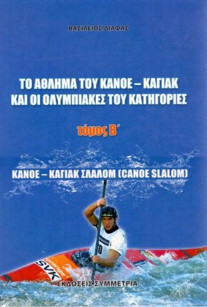 Το άθλημα του κανόε-καγιάκ και οι ολυμπιακές του κατηγορίες τόμος Β: σλάλομ(canoe slalom)
