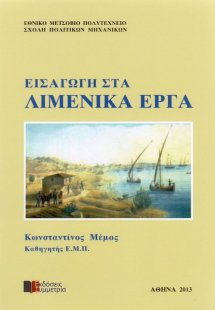 Εισαγωγή στα λιμενικά έργα