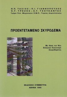 Προεντεταμένο σκυρόδεμα
