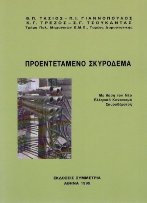 Προεντεταμένο σκυρόδεμα