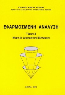 Εφαρμοσμένη ανάλυση,Τόμος ΙΙ