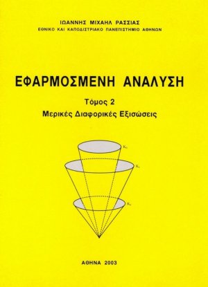 Εφαρμοσμένη ανάλυση,Τόμος ΙΙ