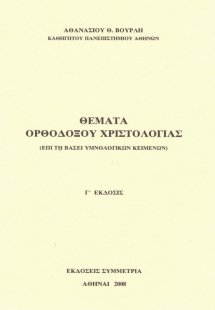 Θέματα ορθοδόξου χριστολογίας
