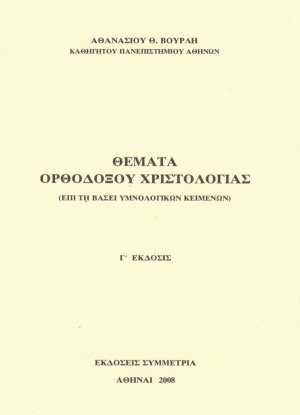 Θέματα ορθοδόξου χριστολογίας