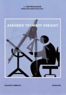 Ασκήσεις τεχνικού σχεδίου