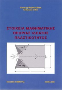 Στοιχεία μαθηματικής θεωρίας ιδεατής πλαστικότητος