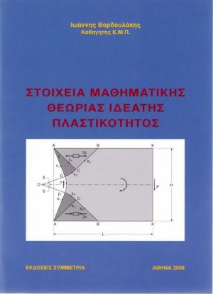 Στοιχεία μαθηματικής θεωρίας ιδεατής πλαστικότητος