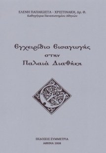 Εγχειρίδιο εισαγωγής στην Παλαιά Διαθήκη