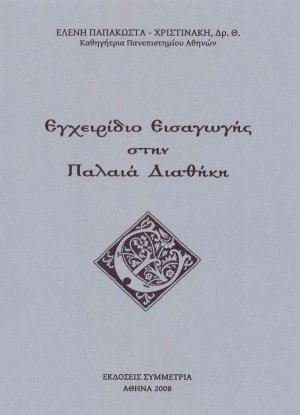 Εγχειρίδιο εισαγωγής στην Παλαιά Διαθήκη