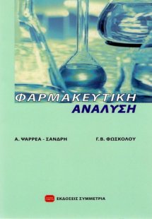 Φαρμακευτική ανάλυση