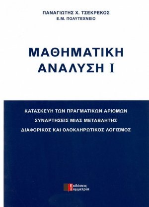 Μαθηματική ανάλυση Ι