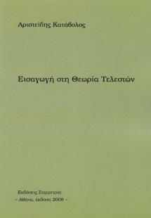 Εισαγωγή στη θεωρία τελεστών