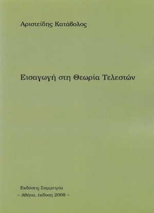 Εισαγωγή στη θεωρία τελεστών