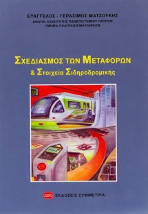 Σχεδιασμός των μεταφορών και στοιχεία σιδηροδρομικής